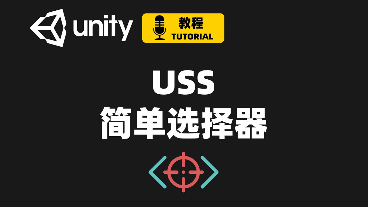 Unity USS样式表选择器示例详解 Part 1 | 简单选择器