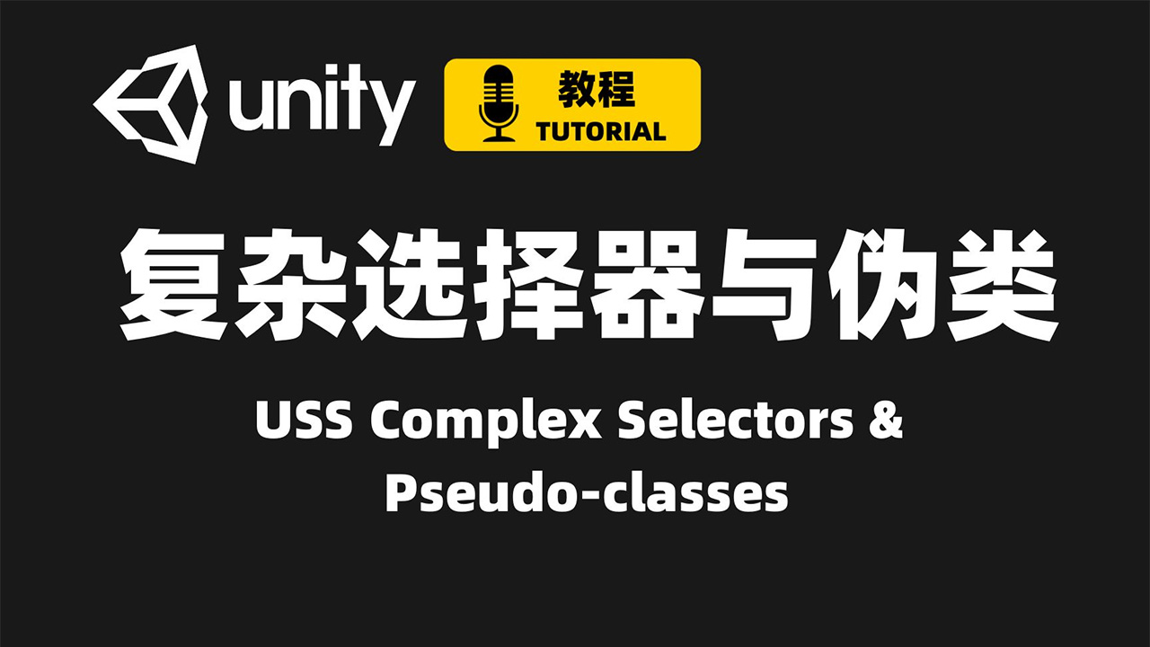 Unity USS选择器示例详解 Part 2 | 复杂选择器 & 伪类