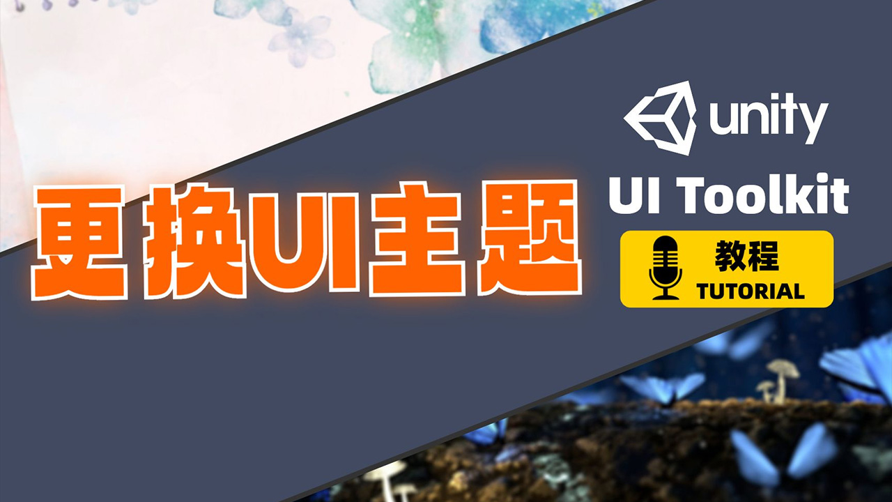 Unity UI Toolkit 如何更换UI主题