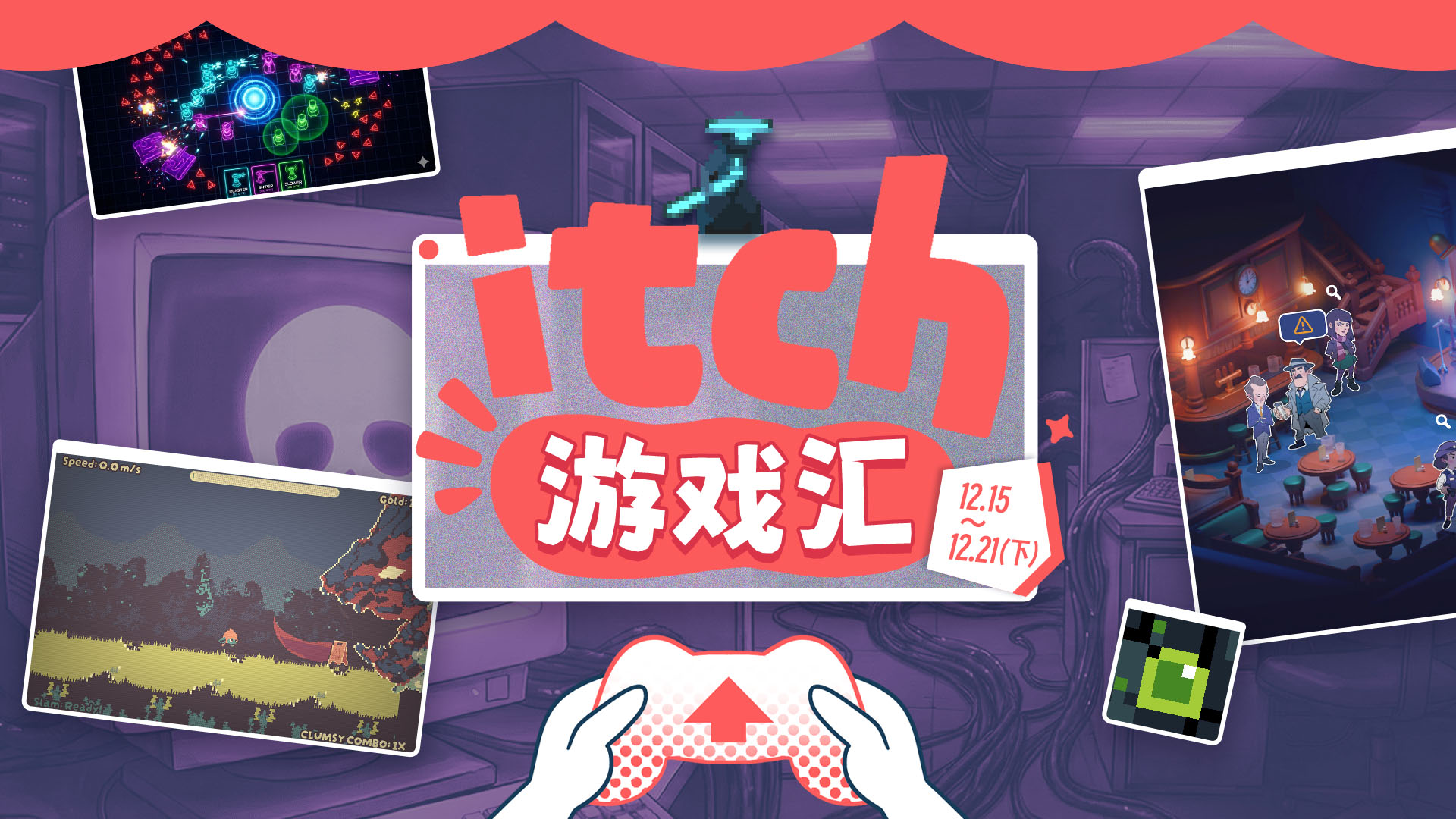 itch 一周游戏汇:12月15日-12月21日(下)