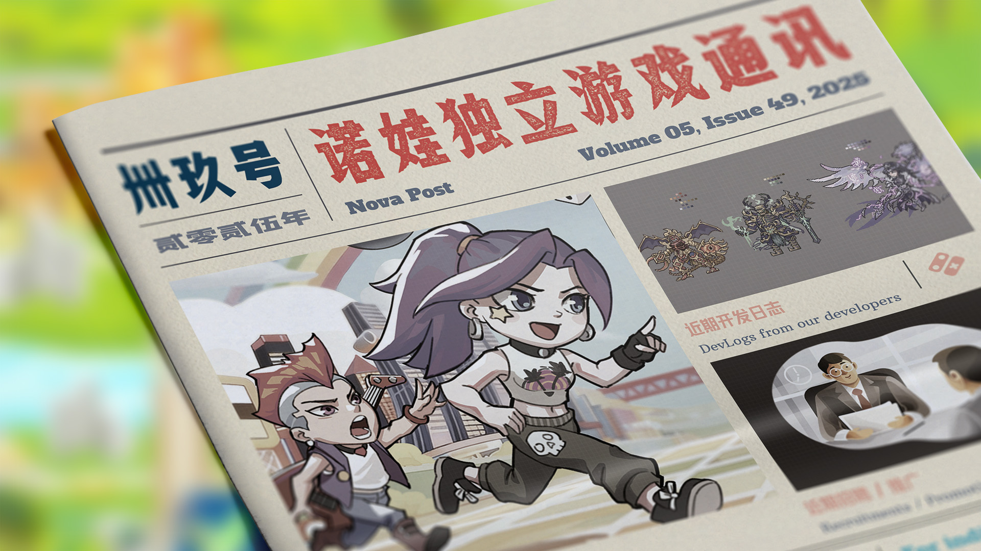 诺娃独立游戏通讯 2025-#49