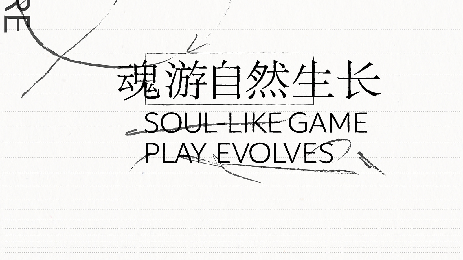 拆解《只狼：影逝二度》中宫崎英高的制作人思维：魂游自然生长