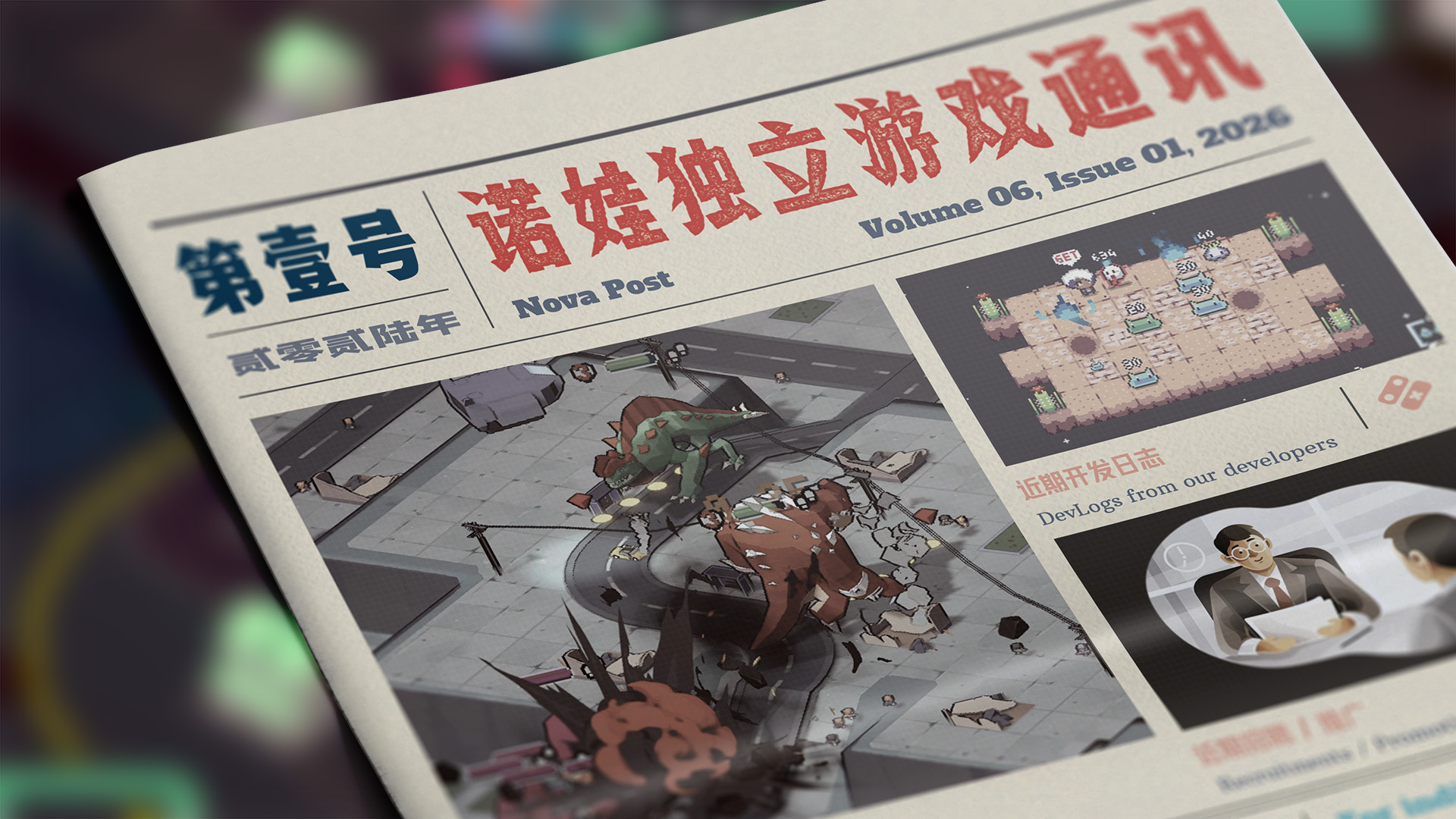 诺娃独立游戏通讯 2026-#1