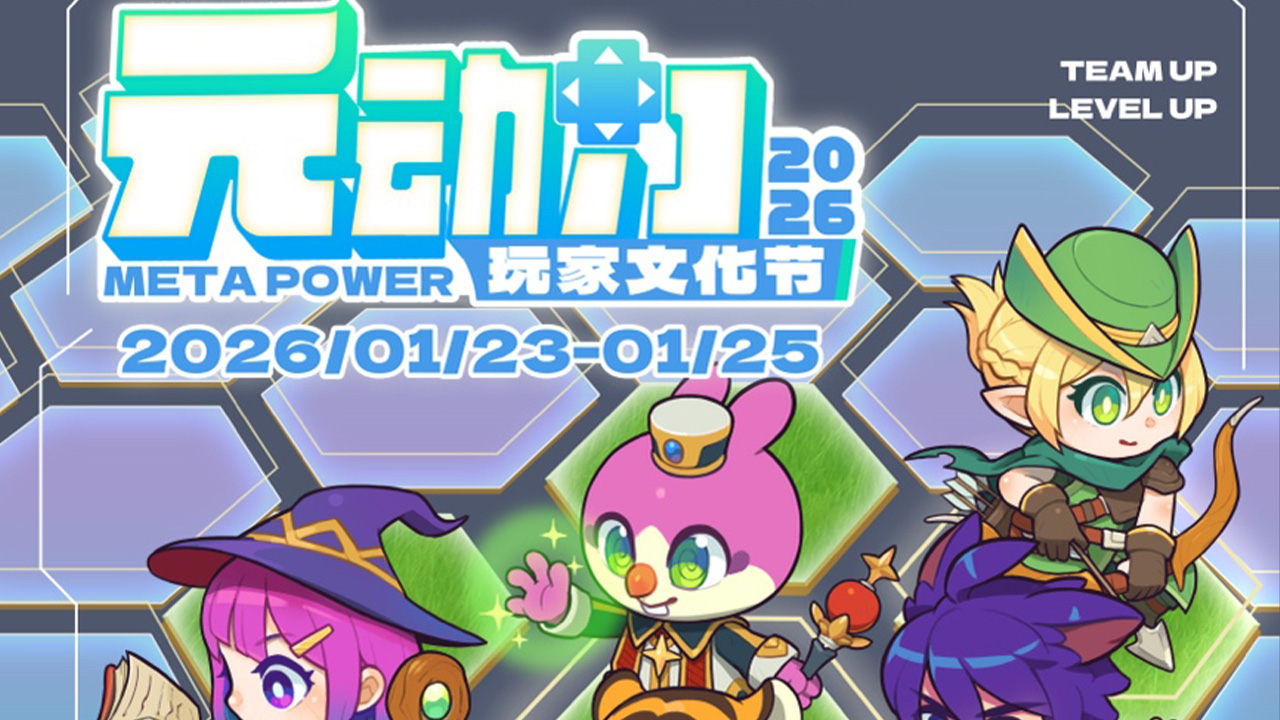 玩家共创、为玩而生——元动力玩家文化节2026重磅回归