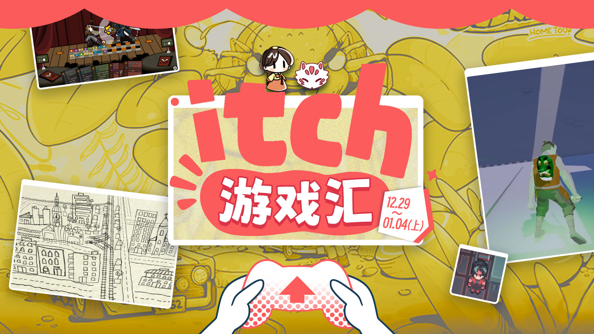 itch 一周游戏汇：12月29日-1月4日（上）