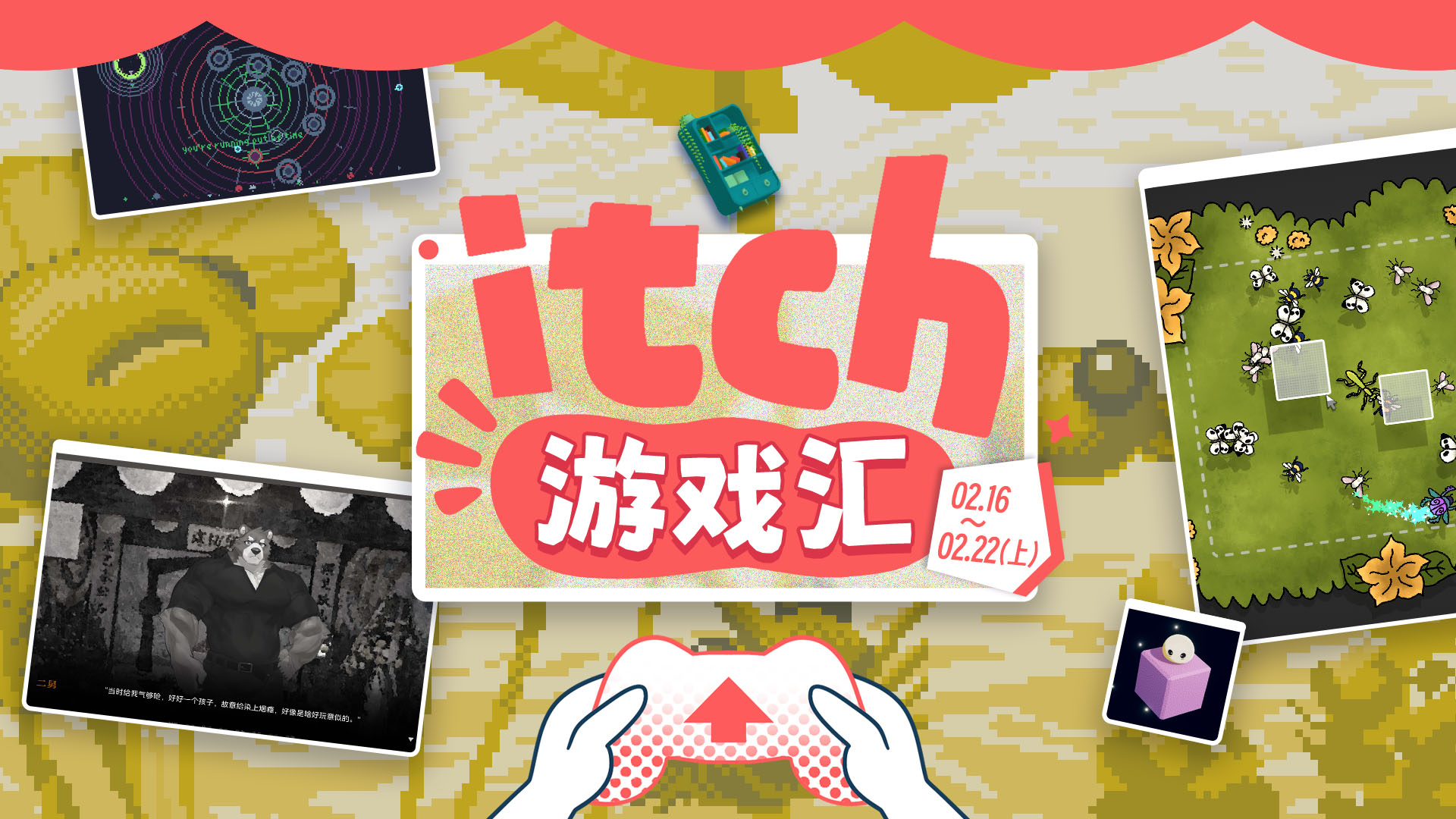 itch 一周游戏汇：2月16日-2月22日（上）