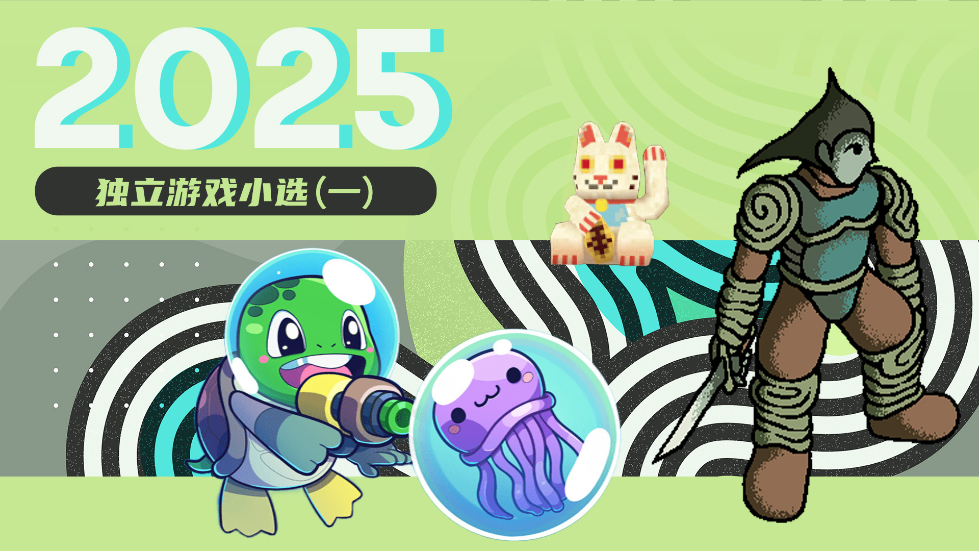 2025独立游戏小选（一）
