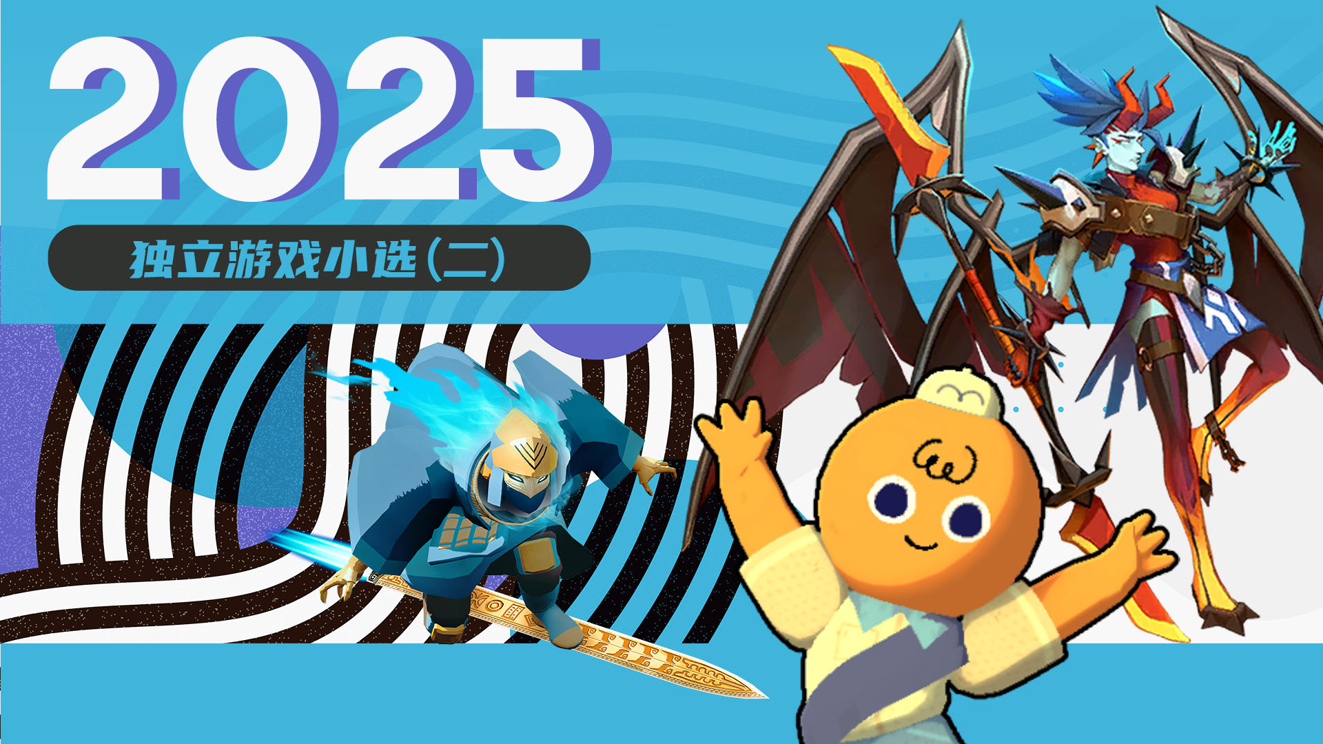 2025独立游戏小选（二）