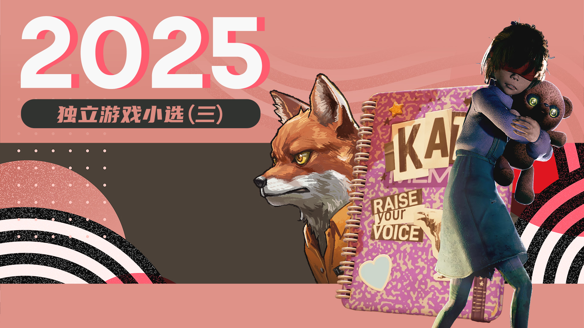 2025独立游戏小选（三）