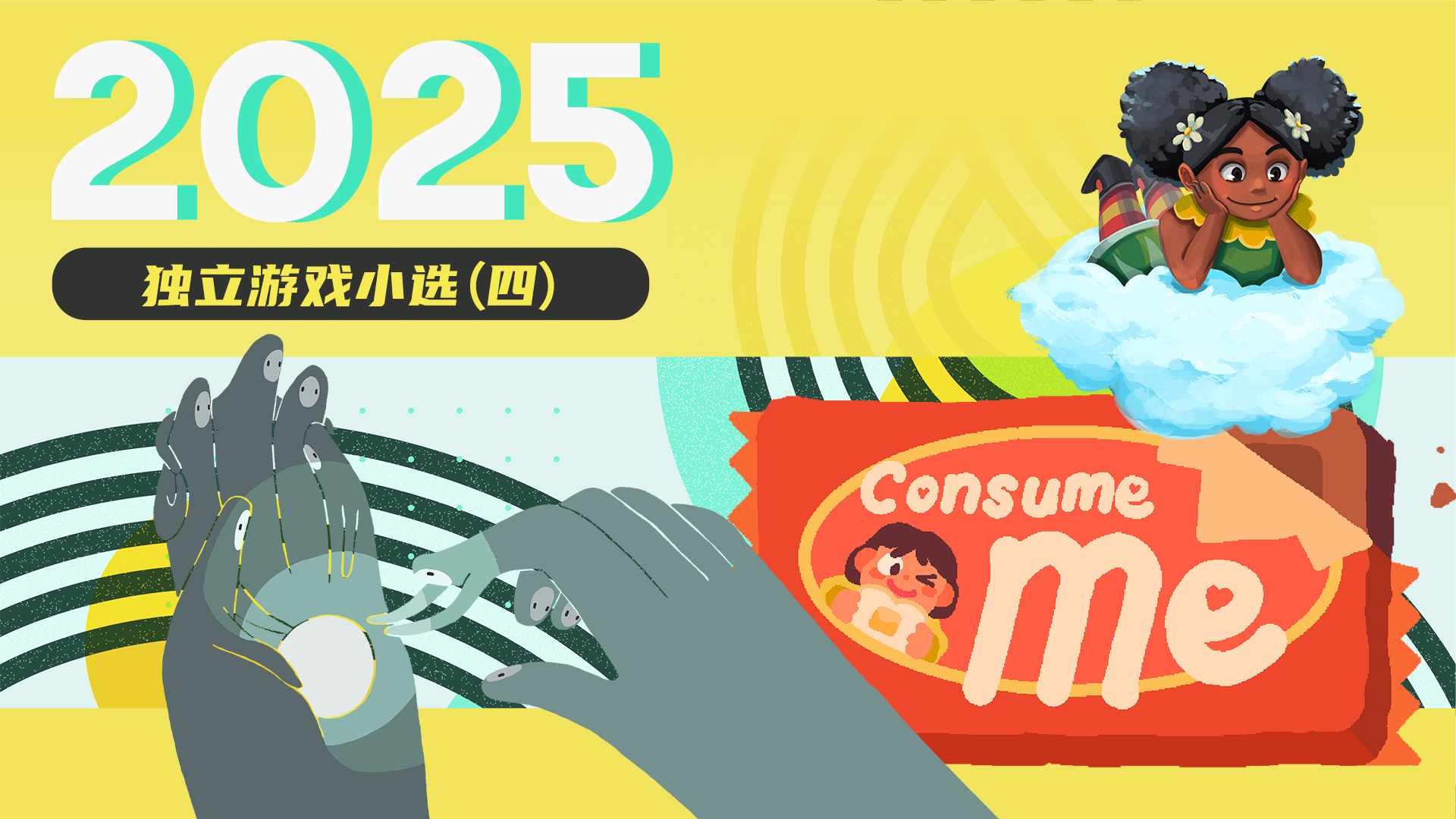 2025独立游戏小选（四）