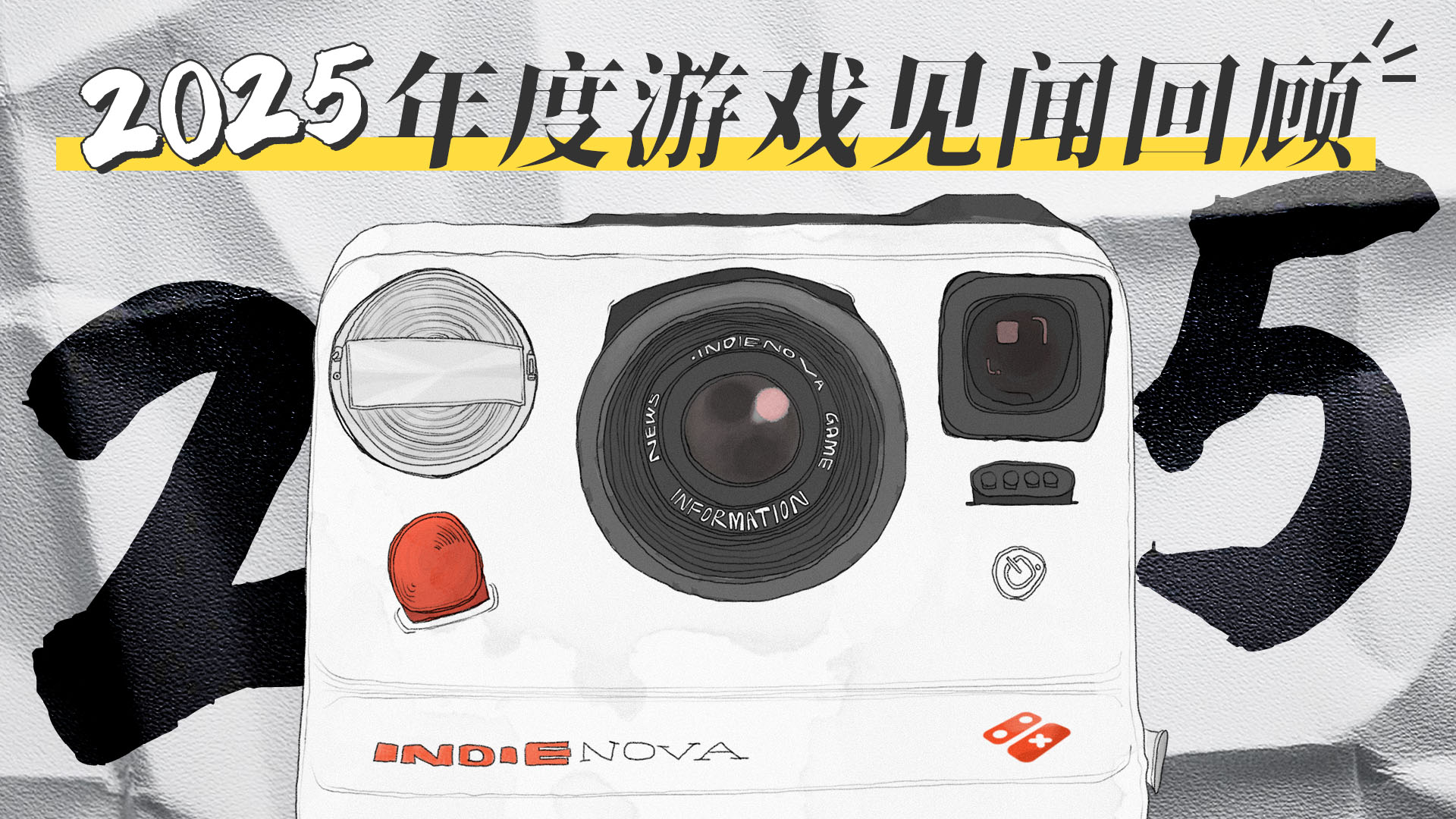特刊：2025年度游戏见闻回顾