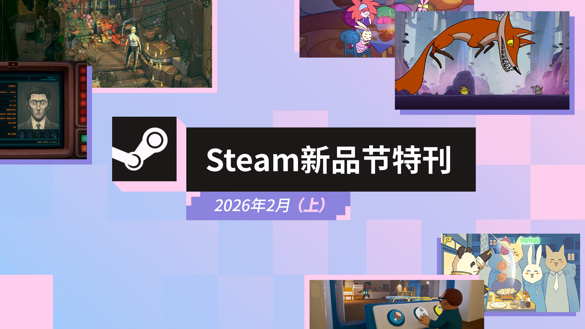 Steam 新品节特刊：2026 年 2 月（上）