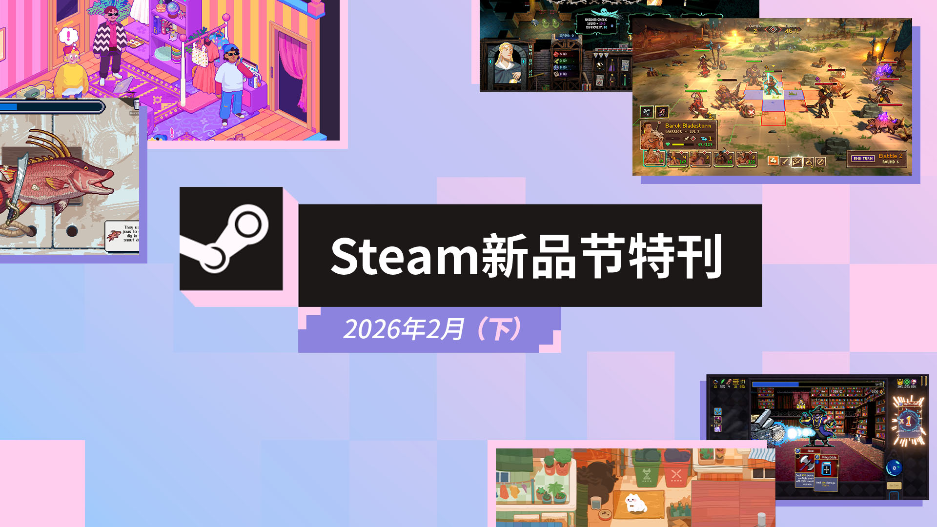 Steam 新品节特刊:2026 年 2 月(下)