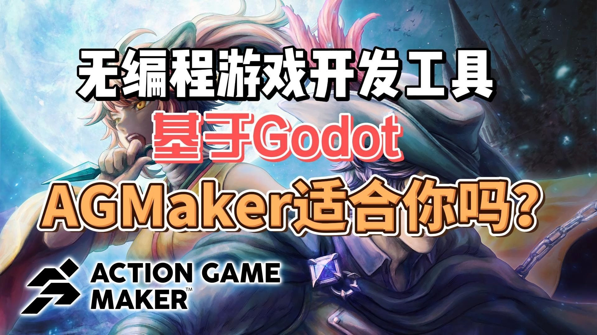 【闲谈速教 Action Game Maker】全面介绍