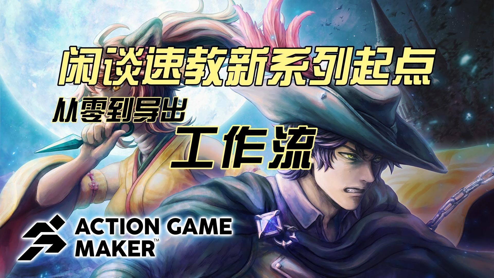 【闲谈速教 Action Game Maker】第0章.AGMaker的工作流