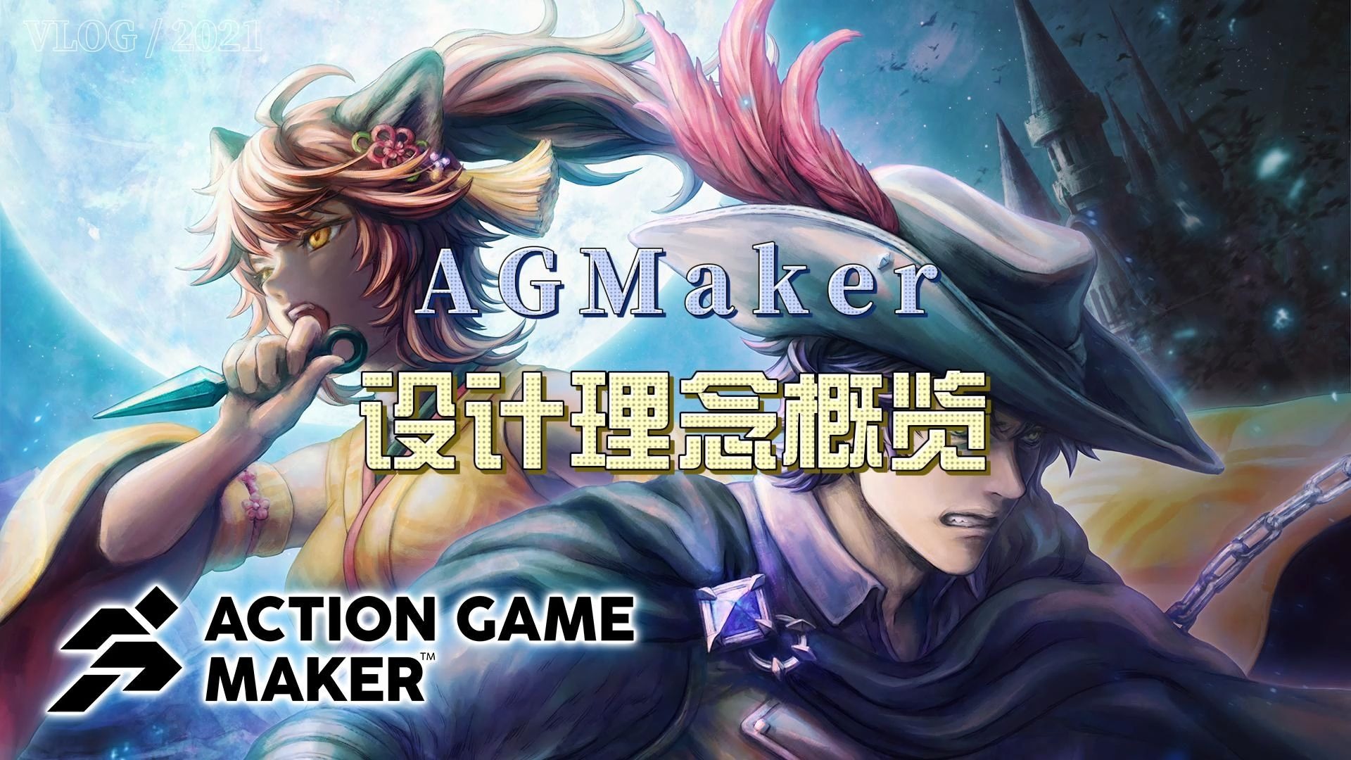 【闲谈速教 Action Game Maker】第1章.AGMaker设计理念概览