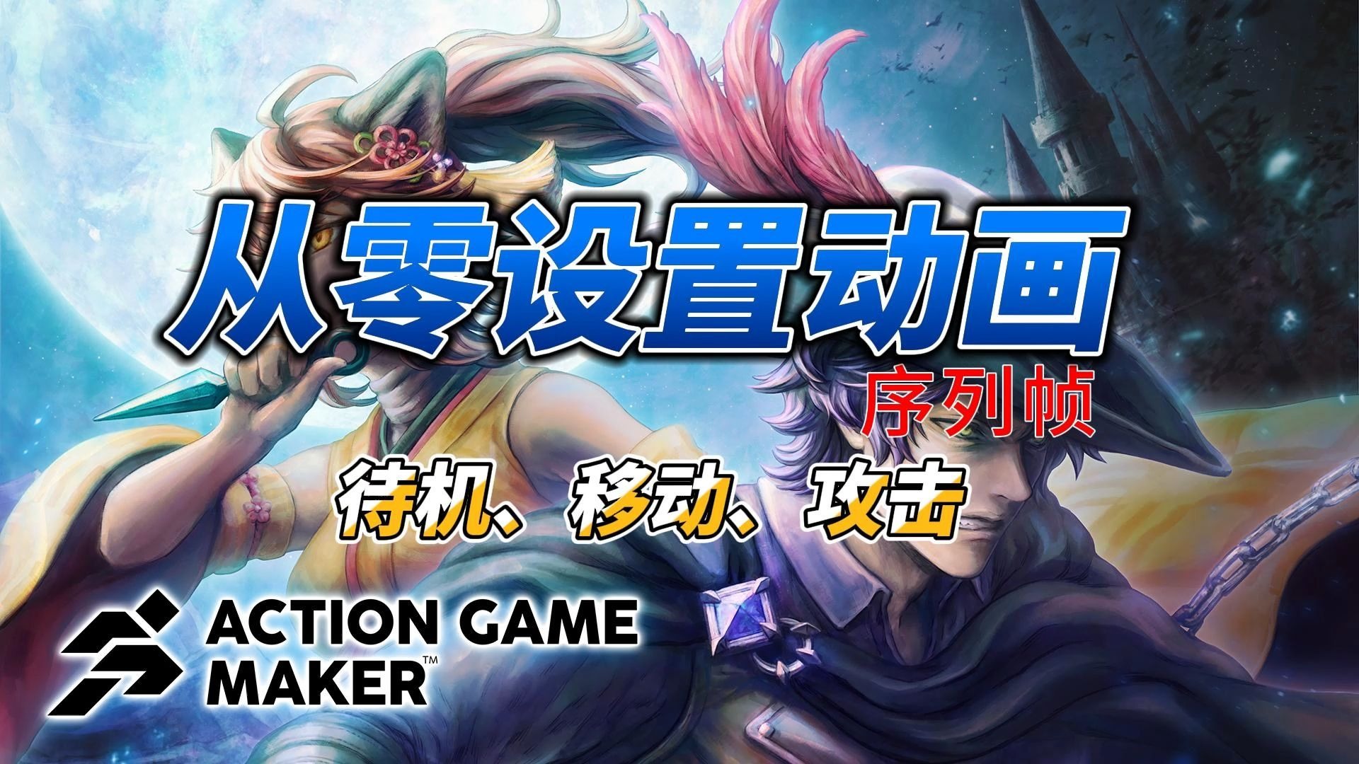 【闲谈速教 Action Game Maker】第3章.从制作动画开始