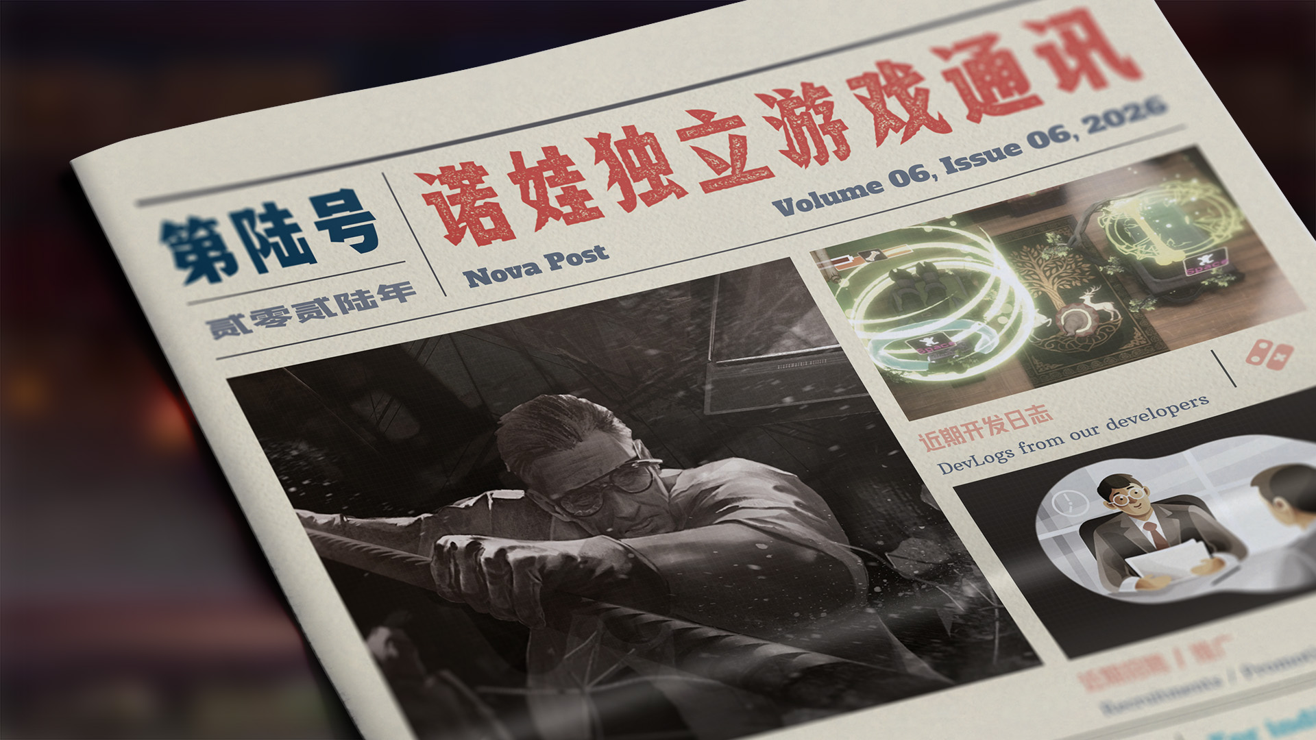 诺娃独立游戏通讯 2026-#6