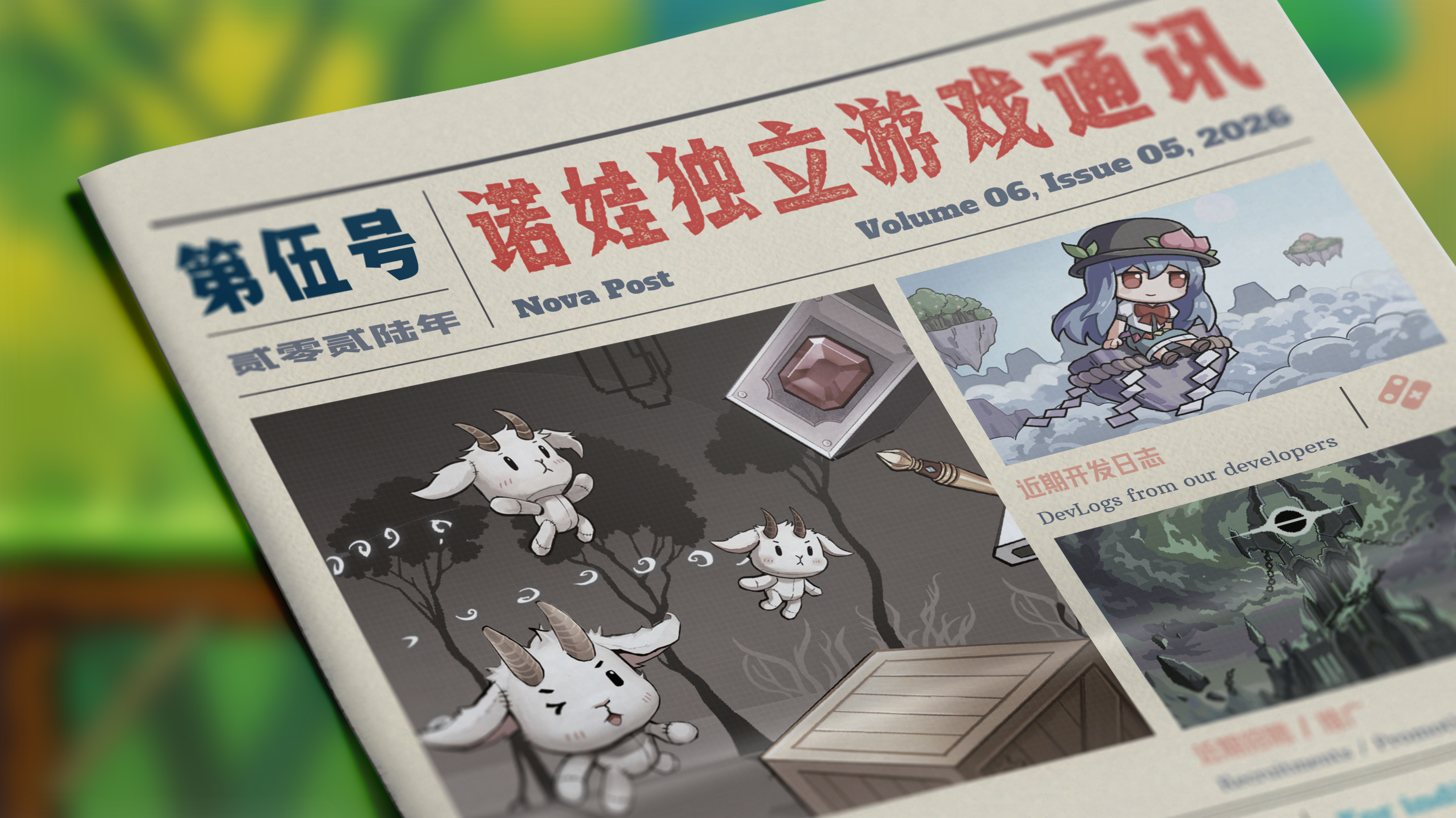 诺娃独立游戏通讯 2026-#5