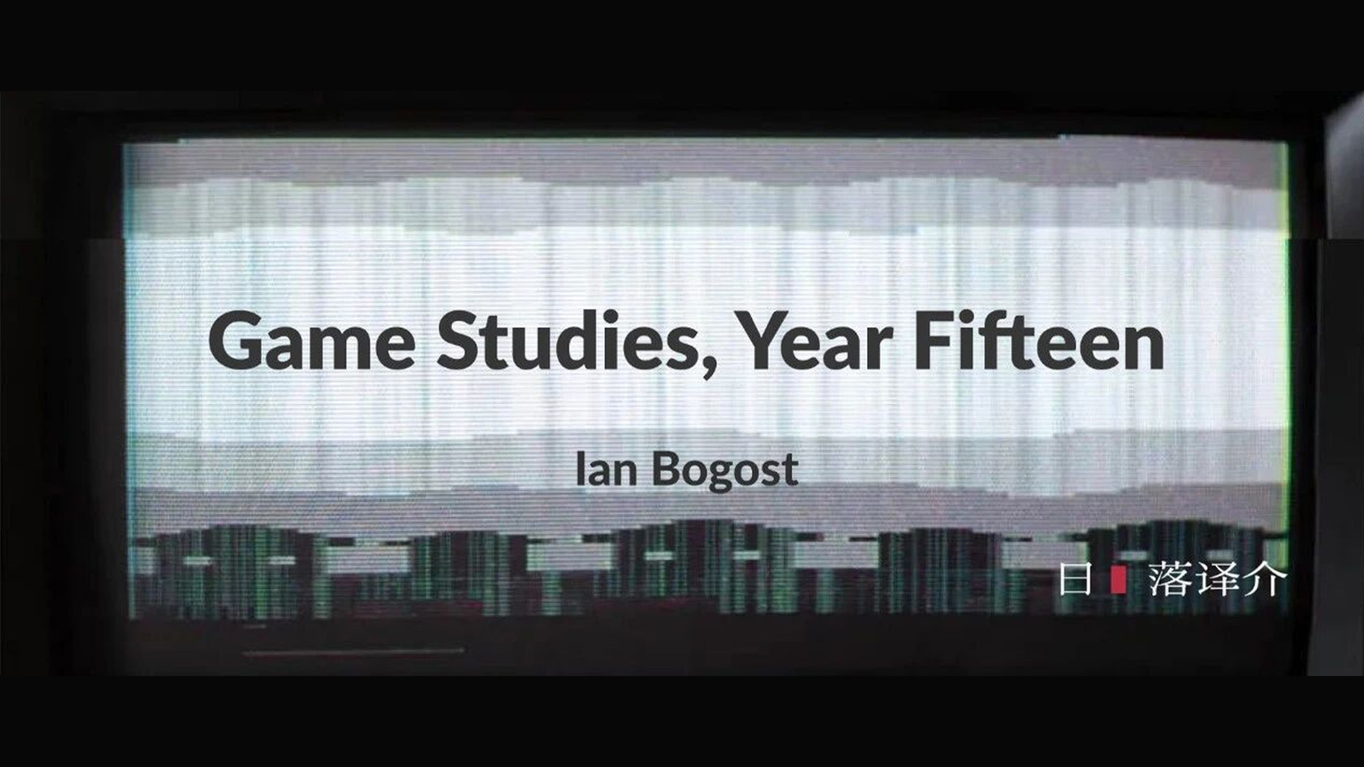 Ian Bogost 游戏研究，第十五年