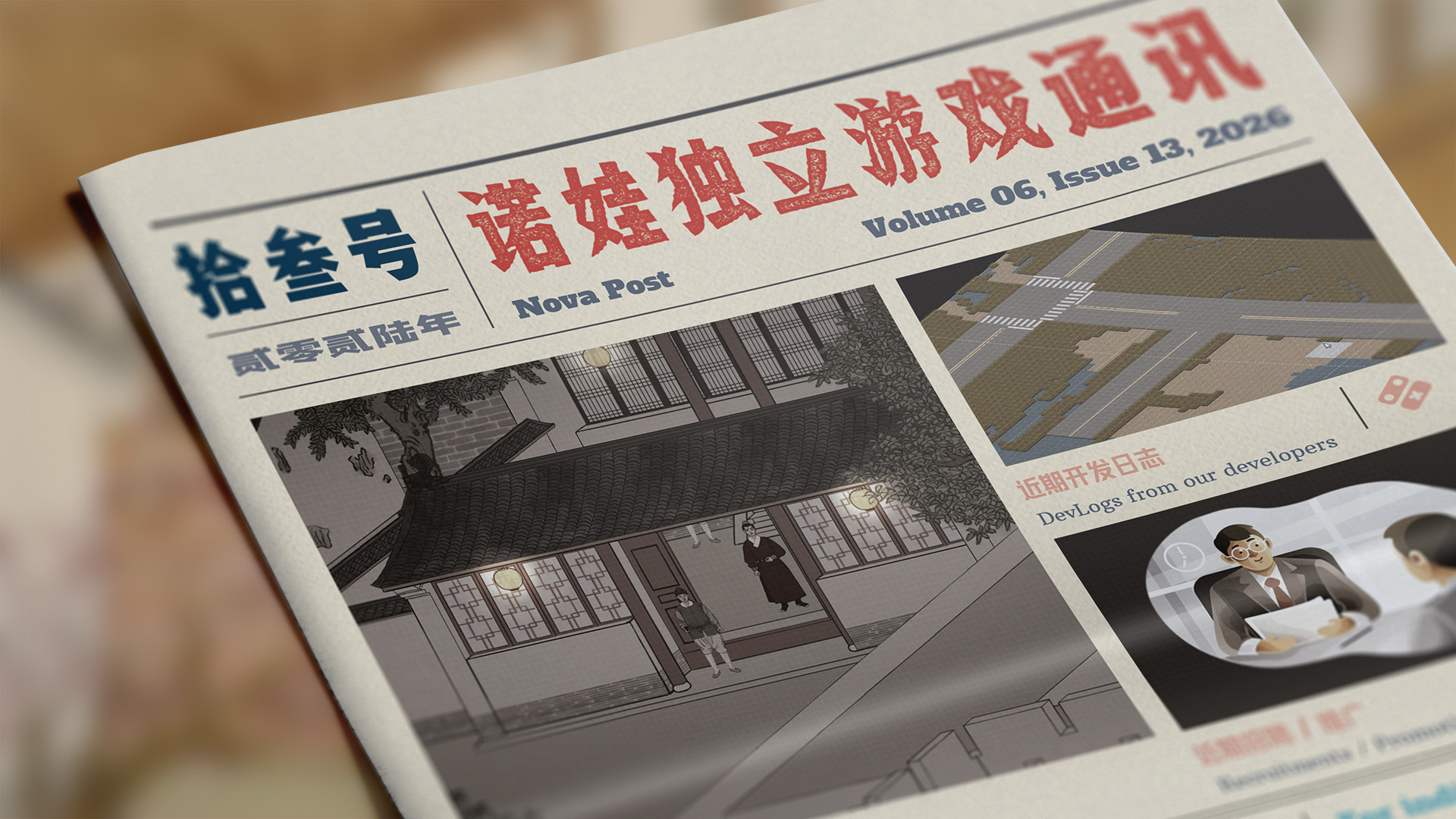 诺娃独立游戏通讯 2026-#13