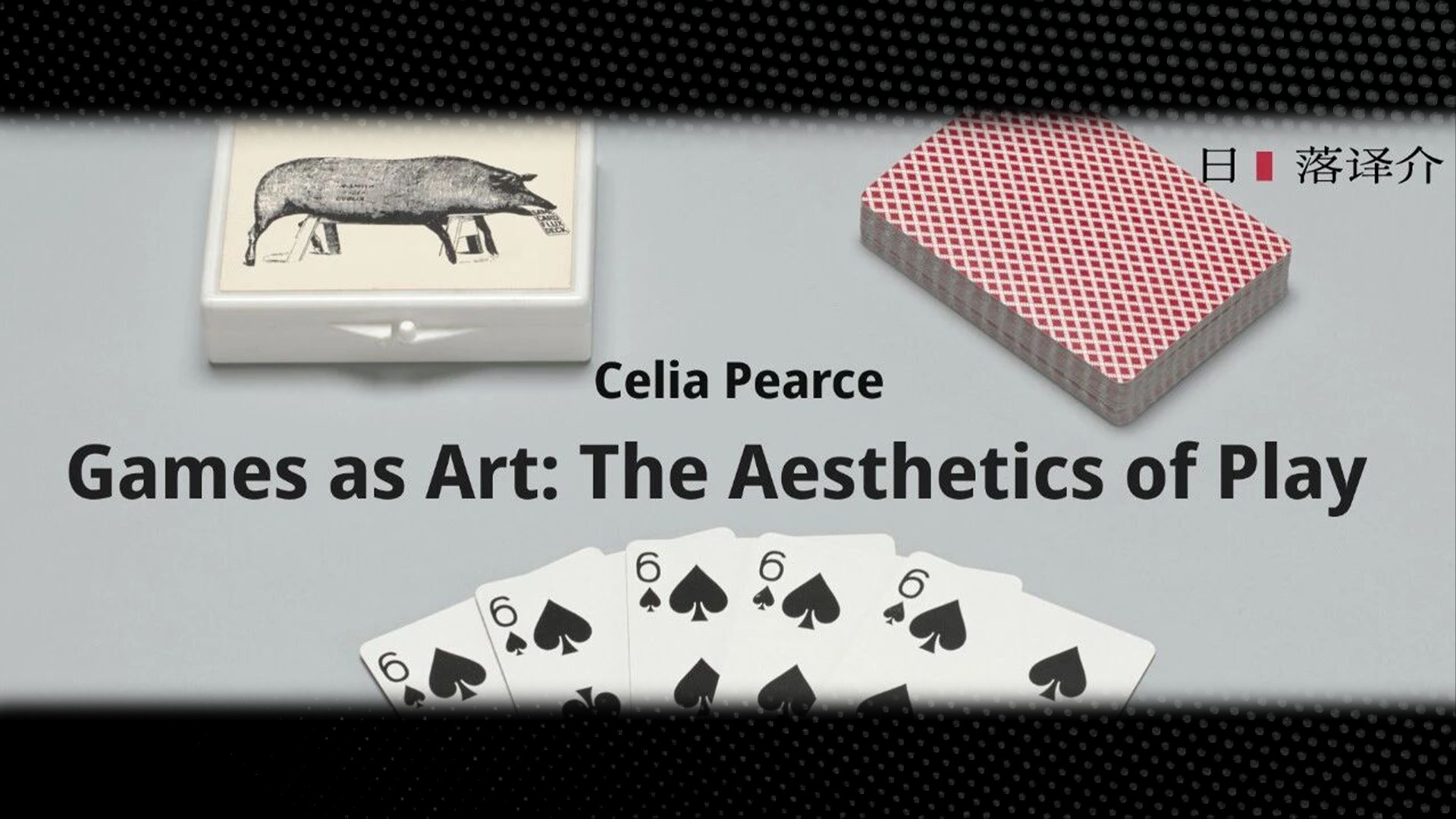 Celia Pearce 游戏作为艺术