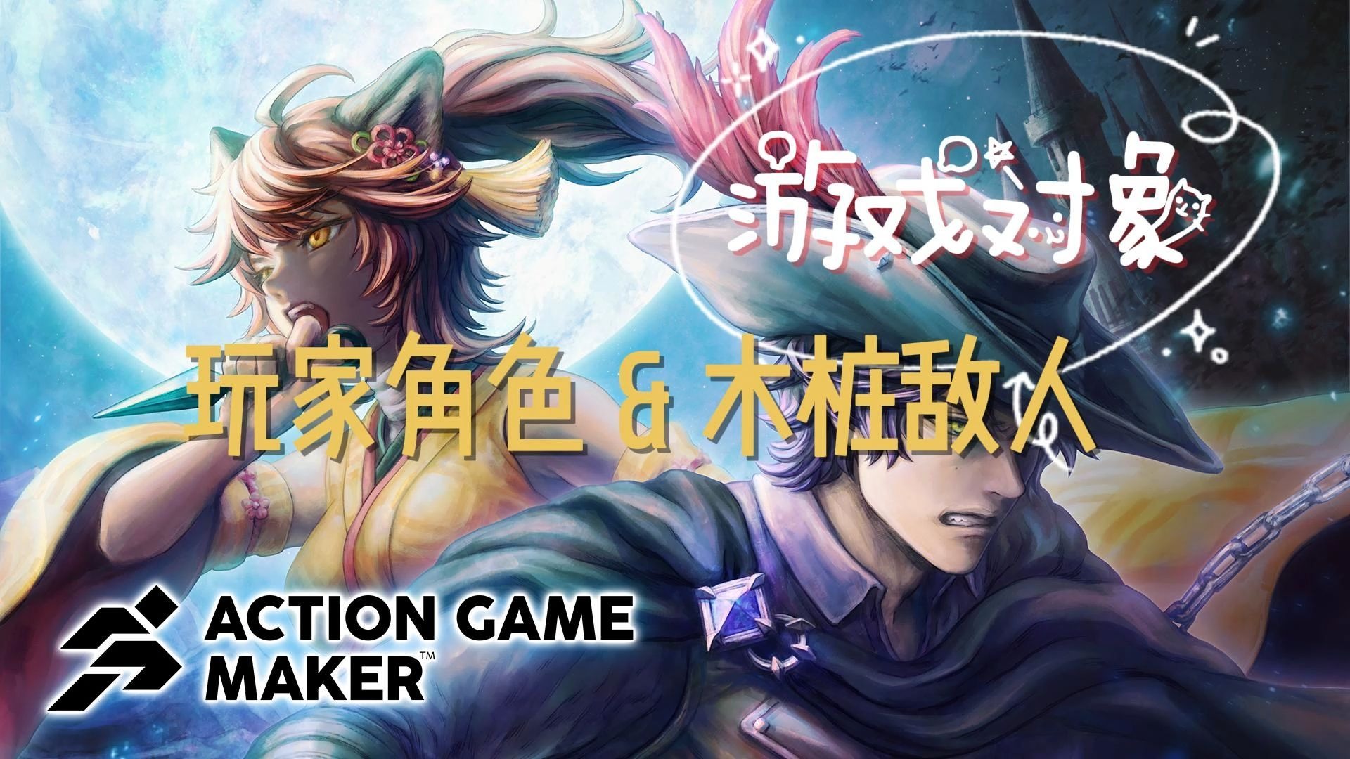 【闲谈速教 Action Game Maker】第4章.游戏对象-玩家角色与木桩