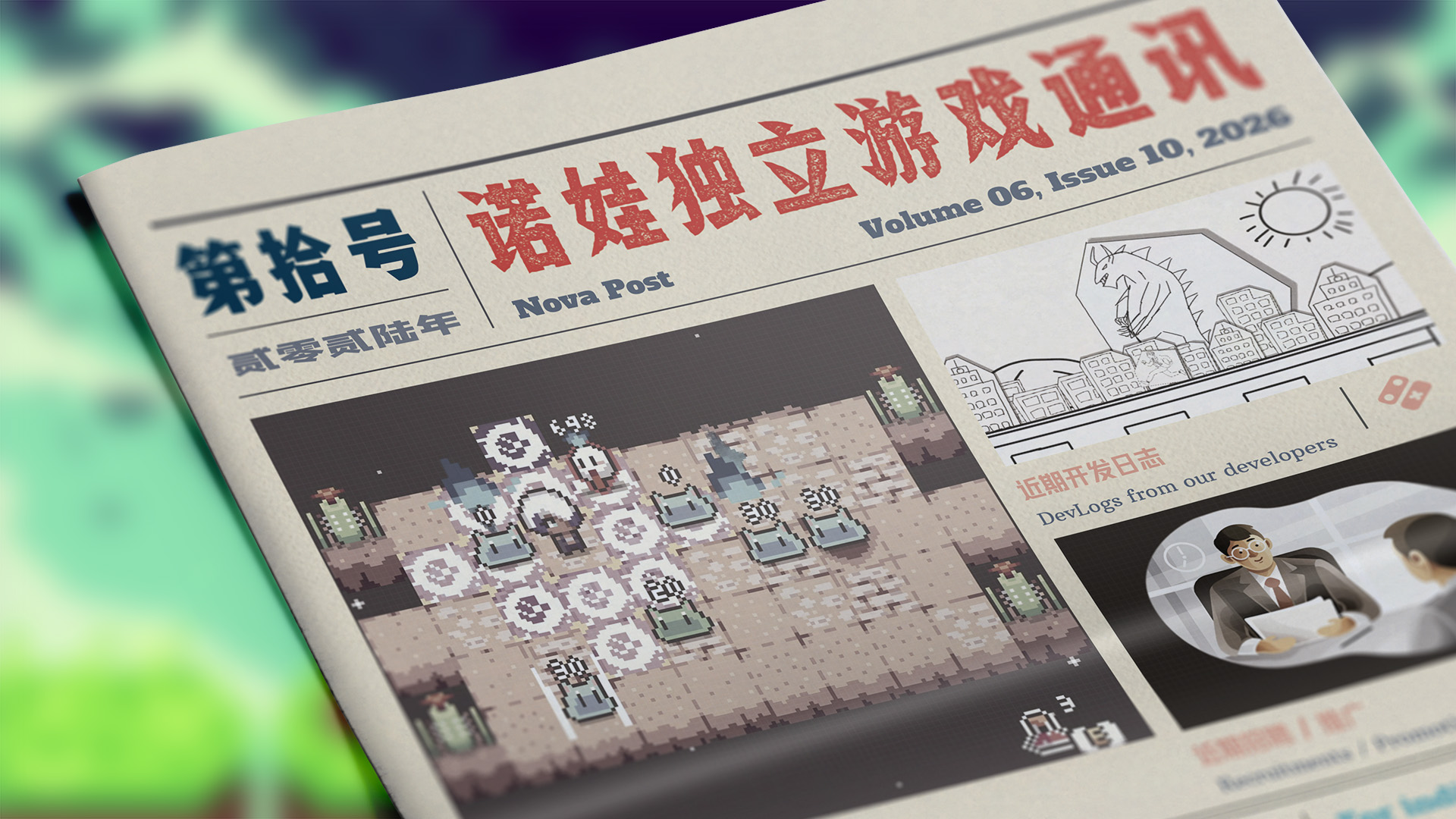 诺娃独立游戏通讯 2026-#10