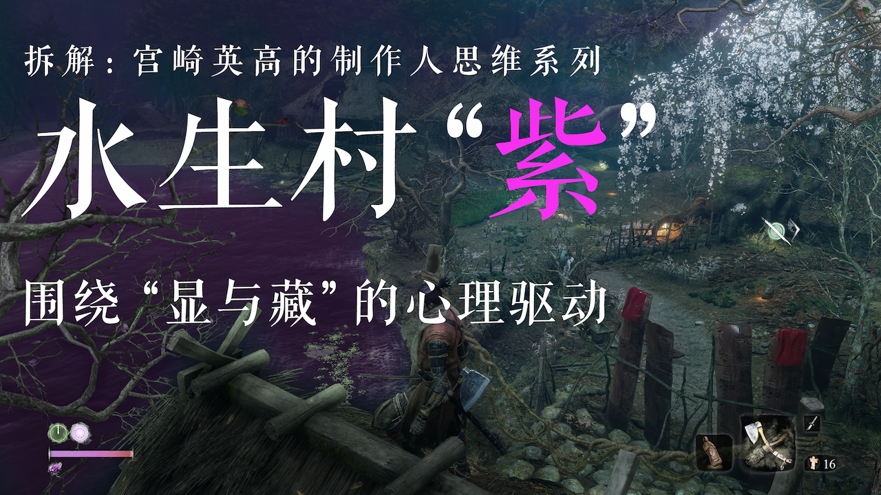 拆解《只狼》中宫崎英高的的制作人思维:水生村的“紫”围绕“显与藏”的心理驱动