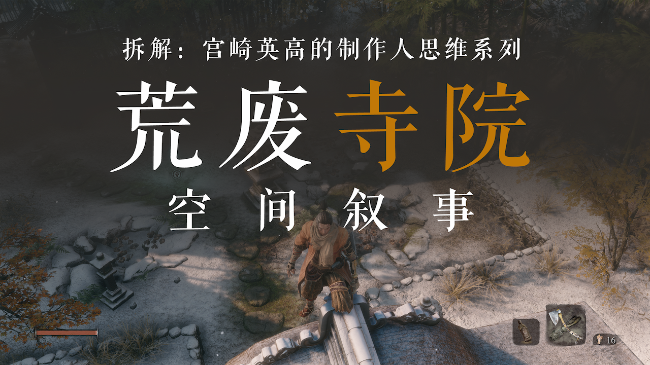 拆解《只狼》中宫崎英高的制作人思维:荒废寺院的空间叙事与自我隔离