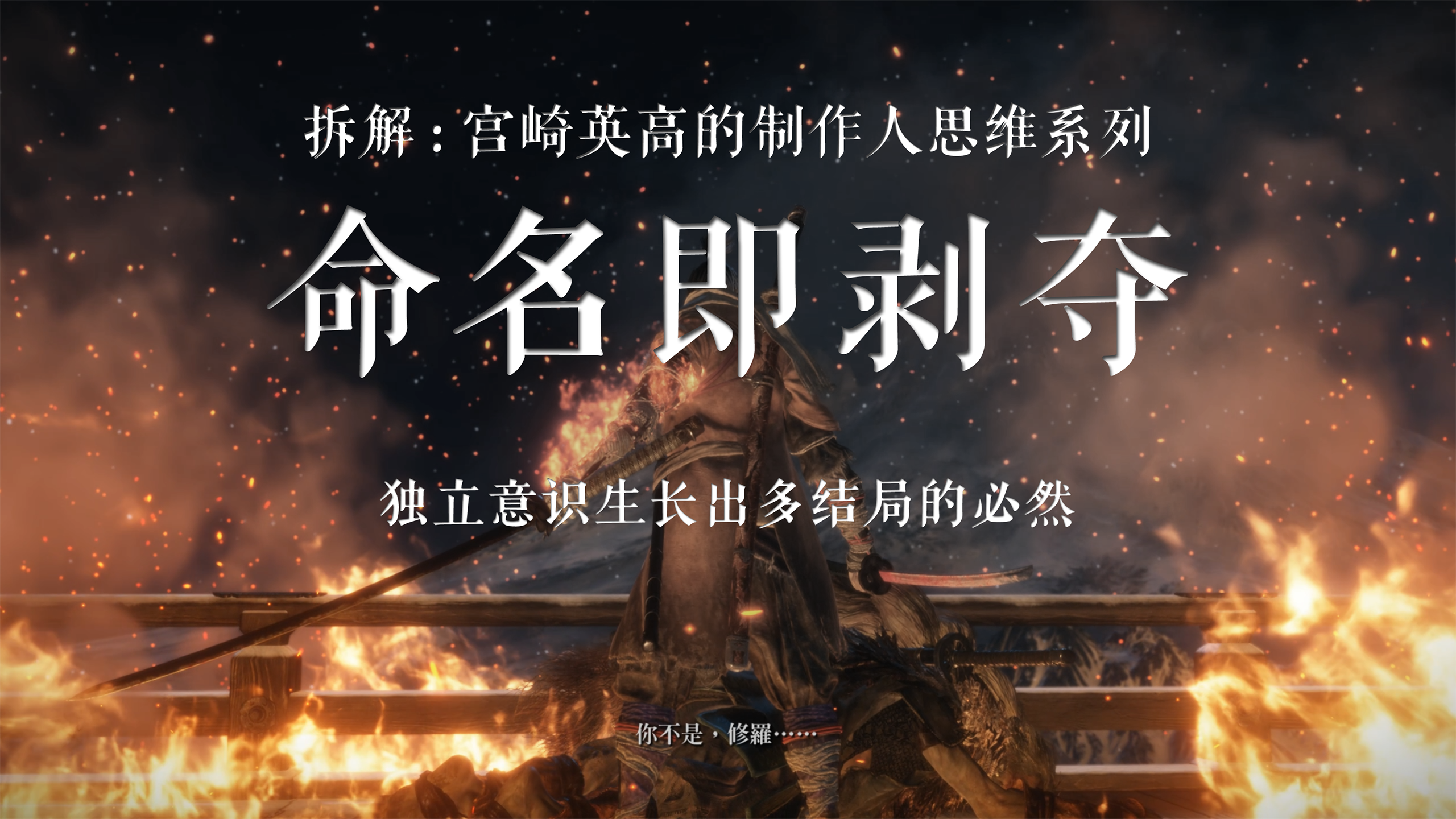 拆解《只狼》中宫崎英高的制作人思维:“命名即剥夺”,独立意识生长出多结局的必然