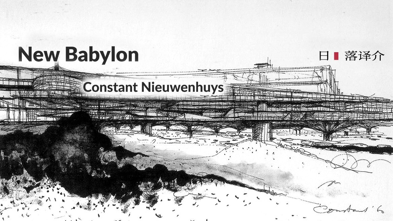 Constant Nieuwenhuys 新巴比伦