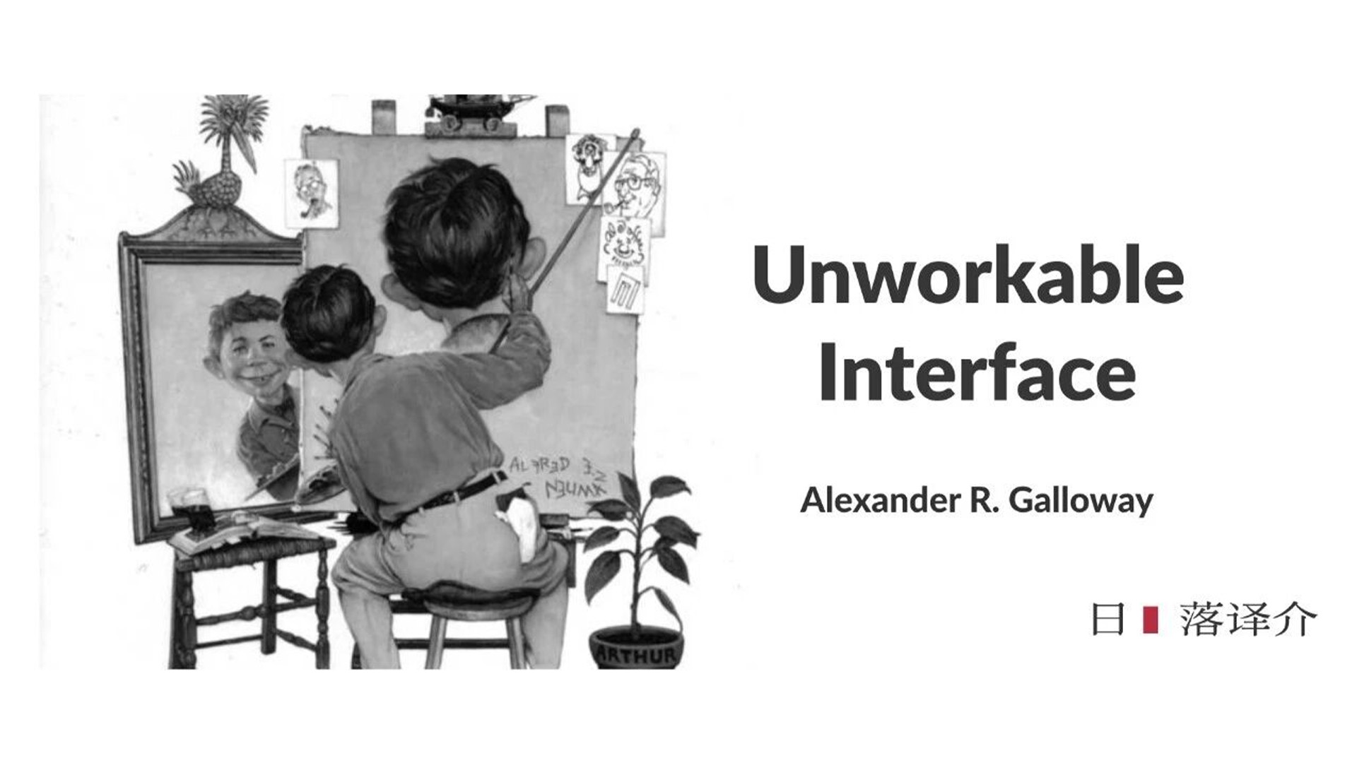 Alexander R. Galloway 不在运作的界面