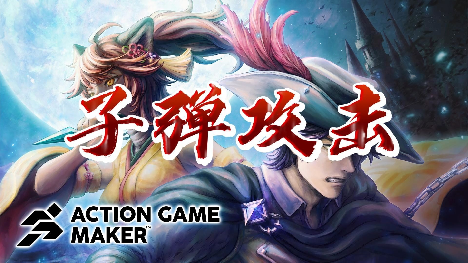 【闲谈速教 Action Game Maker】第5章.游戏对象-子弹攻击
