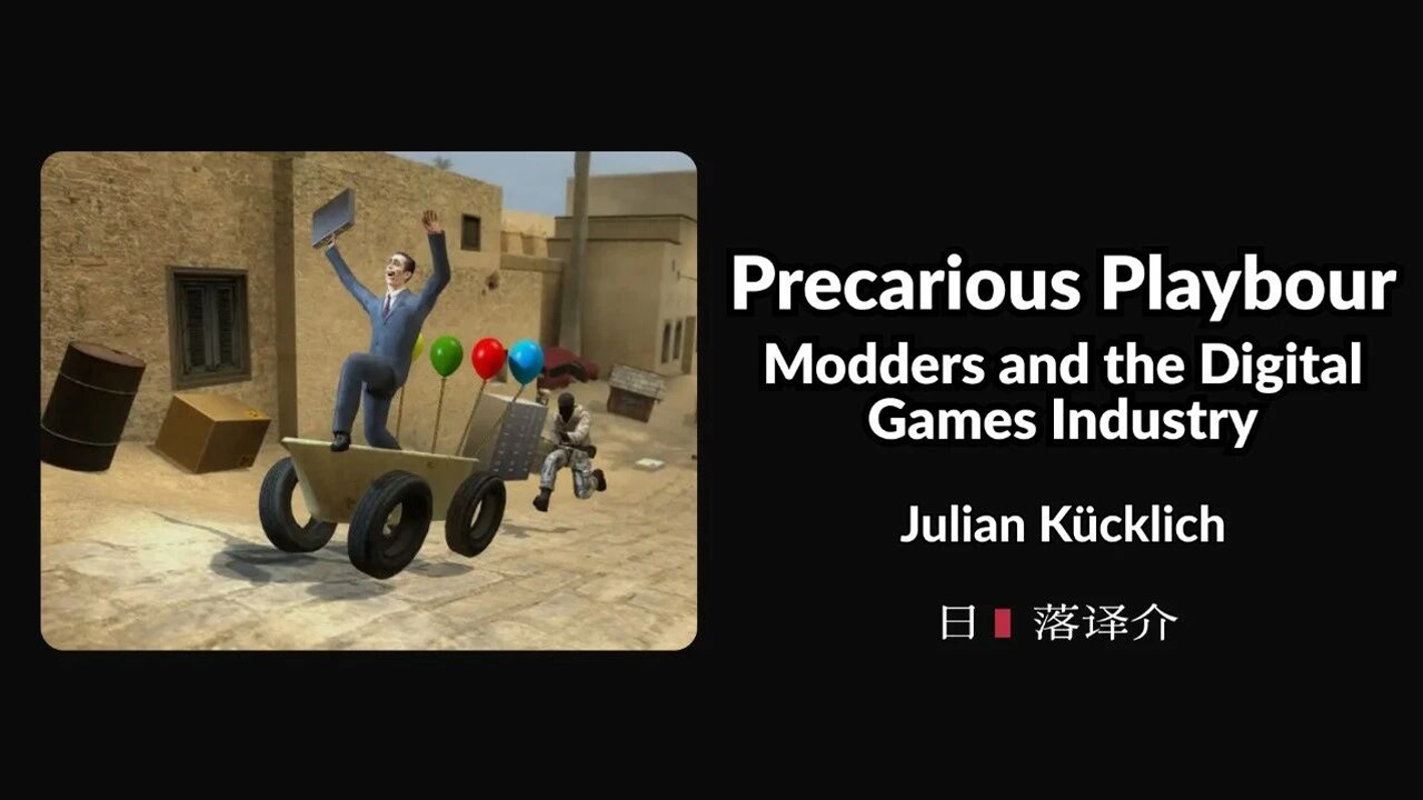 Julian Kücklich 不稳定的玩工：模组创作者与数字游戏产业
