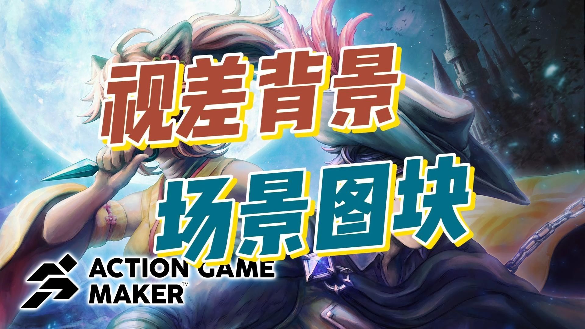 【闲谈速教 Action Game Maker】第6章.游戏场景-搭建舞台