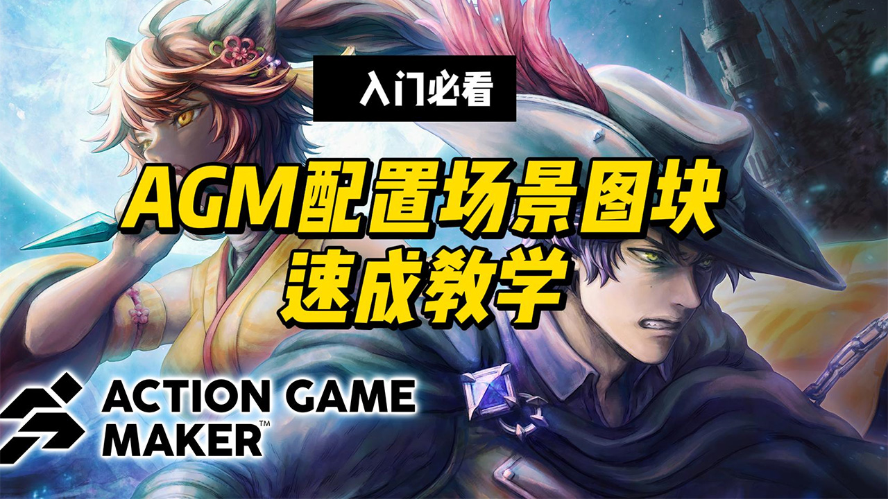 【闲谈速教 Action Game Maker】秘籍1.从零开始制作地图