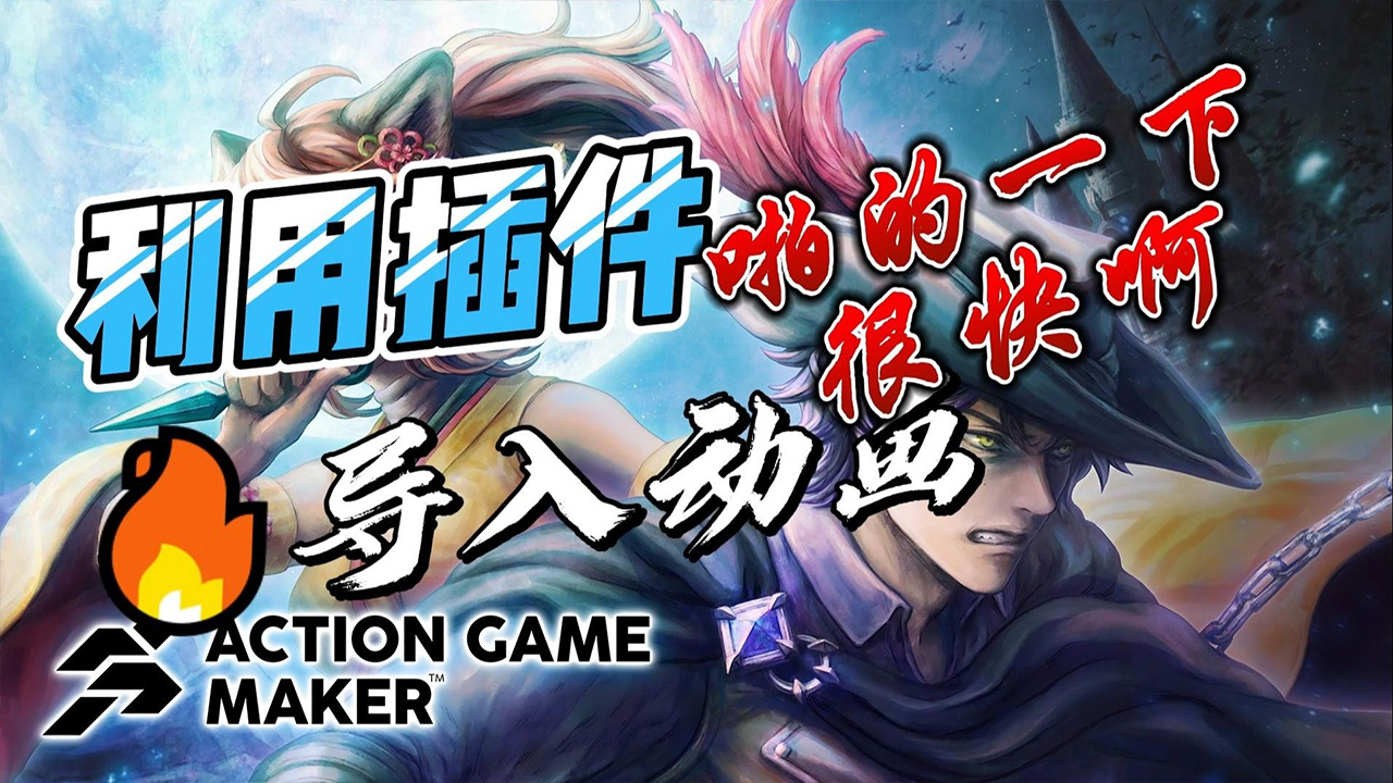 【闲谈速教 Action Game Maker】秘籍2.快速导入Aseprite动画