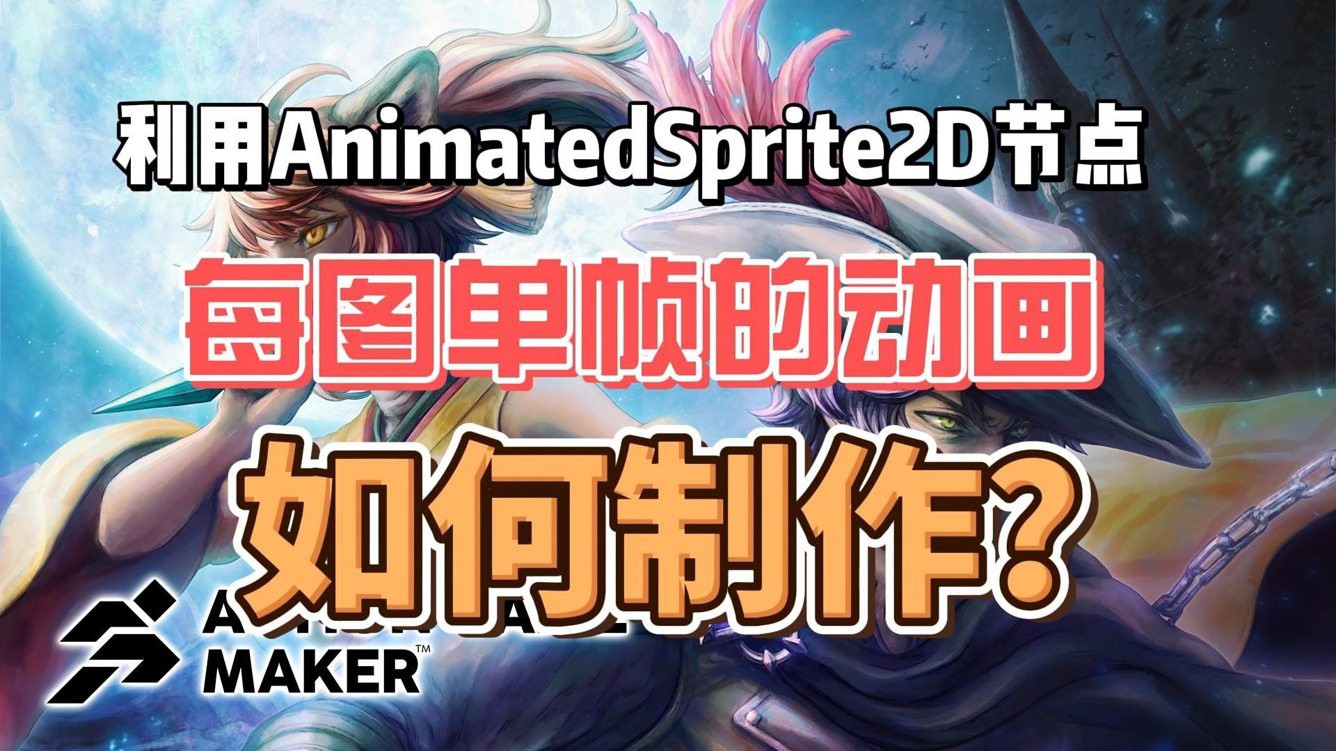 【闲谈速教 Action Game Maker】秘籍3.每图单帧的序列帧动画