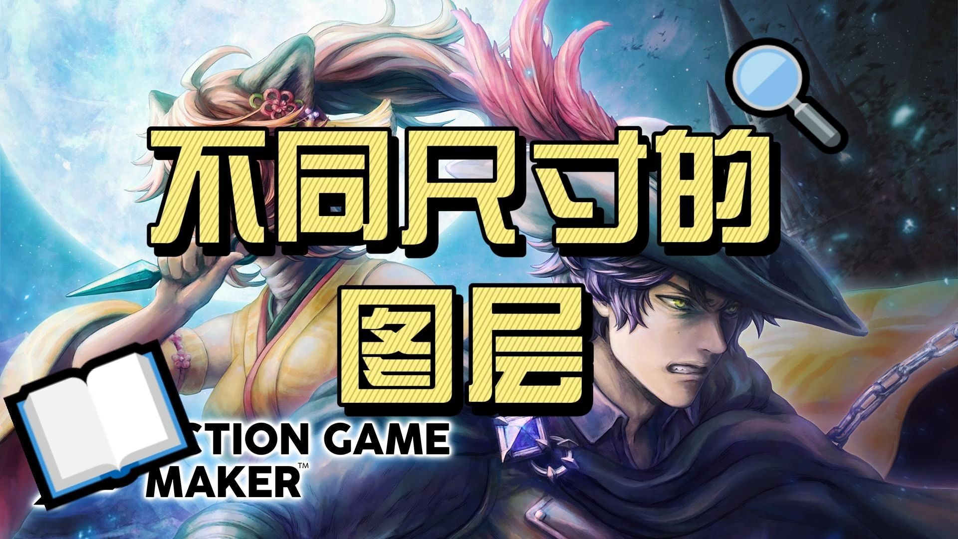 【闲谈速教 Action Game Maker】秘籍4.不同尺寸的图层