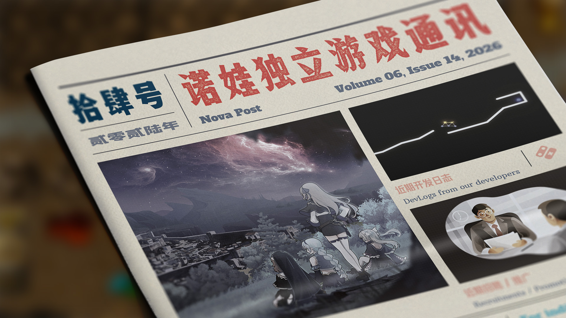诺娃独立游戏通讯 2026-#14