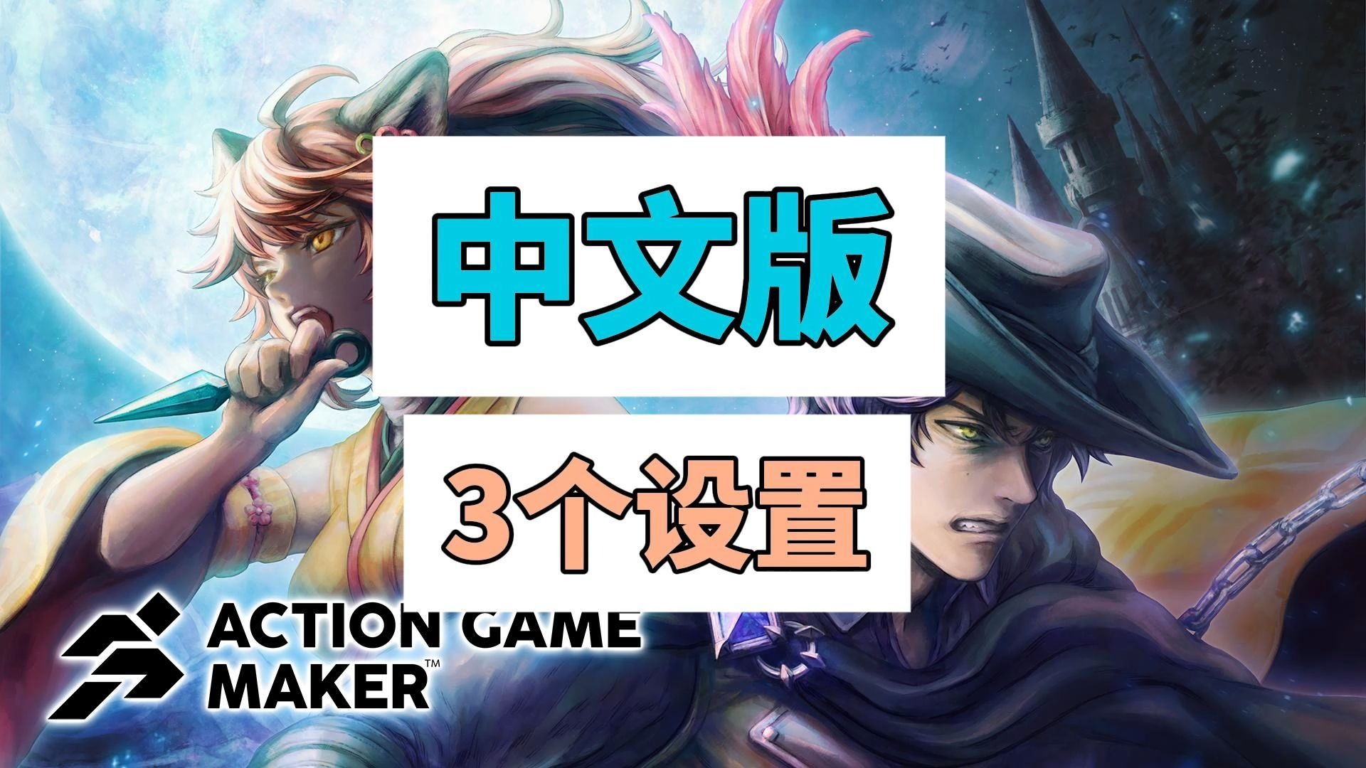 【闲谈速教 Action Game Maker】秘籍5.如何设置中文版和更多汉化