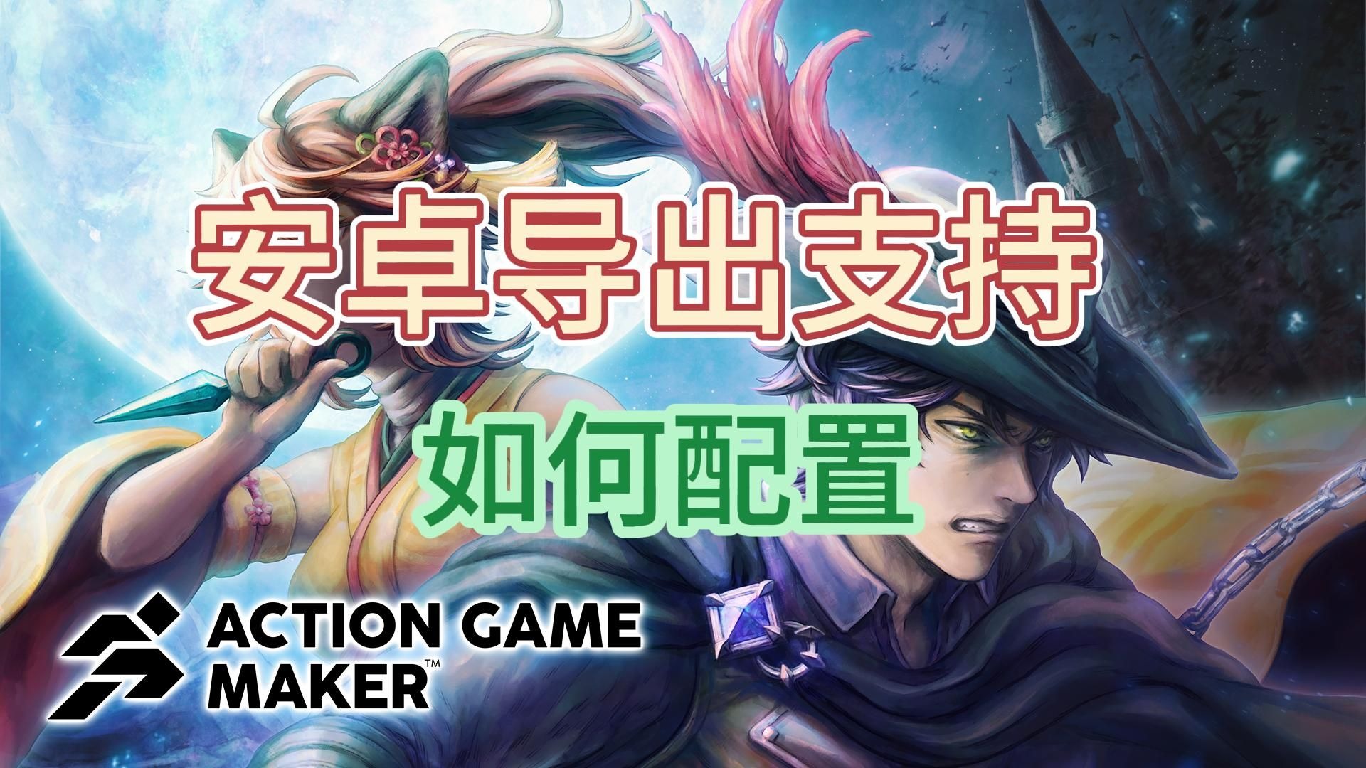 【闲谈速教 Action Game Maker】秘籍6.在Windows上配置Android导出
