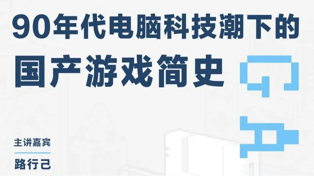 清华讲座:90年代中国游戏简史