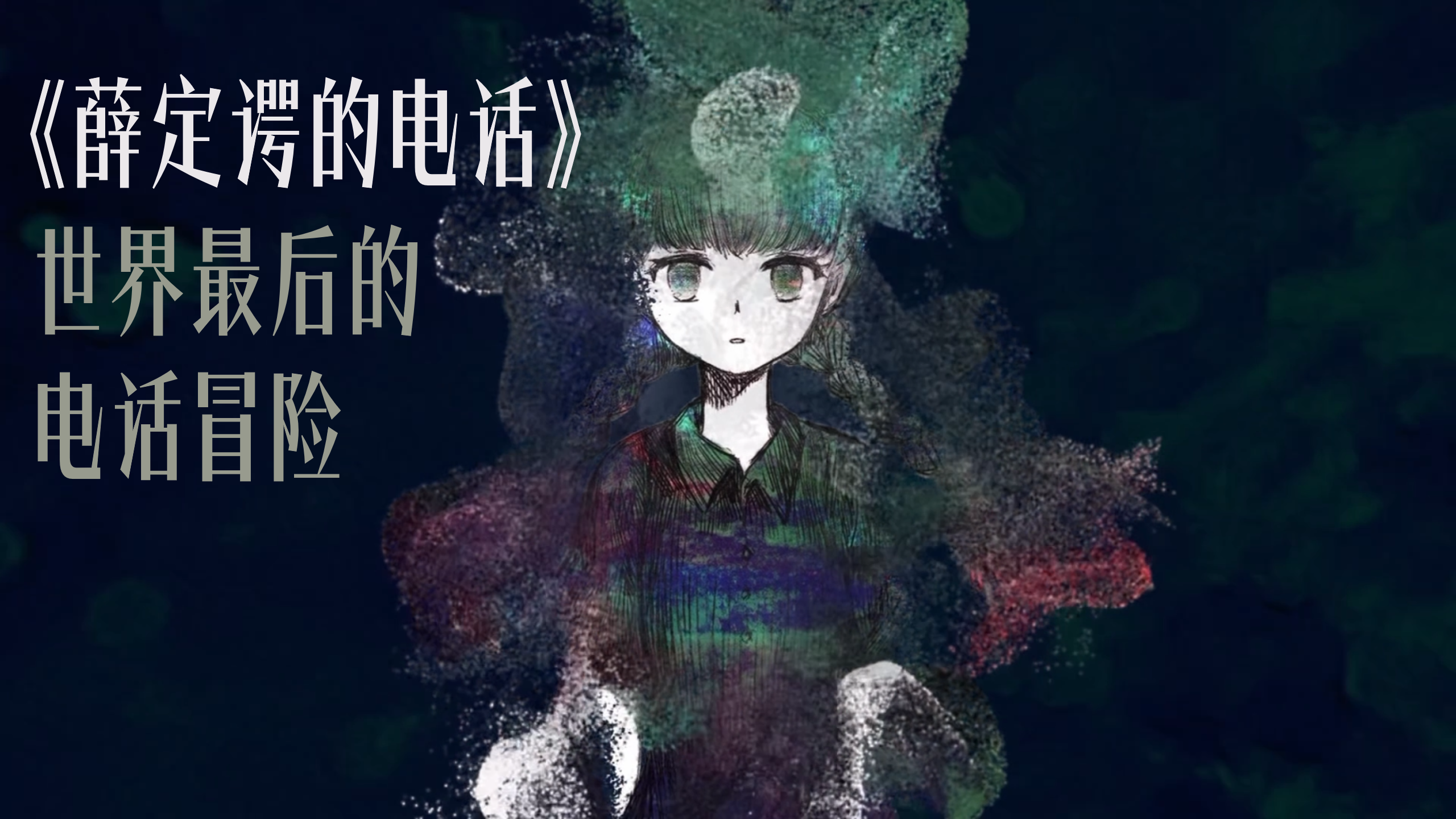 《薛定谔的电话》：世界终结前最后21纳秒里的倾听、遗憾与救赎