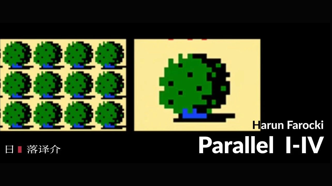 Harun Farocki 平行I-IV