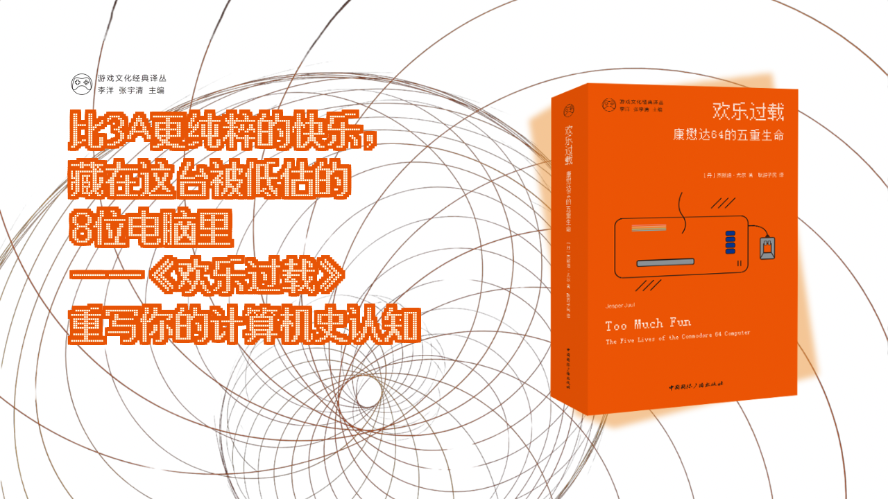 游戏文化经典译丛·第二辑之《欢乐过载：康懋达 64 的五重生命》节选
