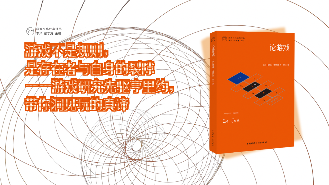 游戏文化经典译丛·第二辑之《论游戏》节选
