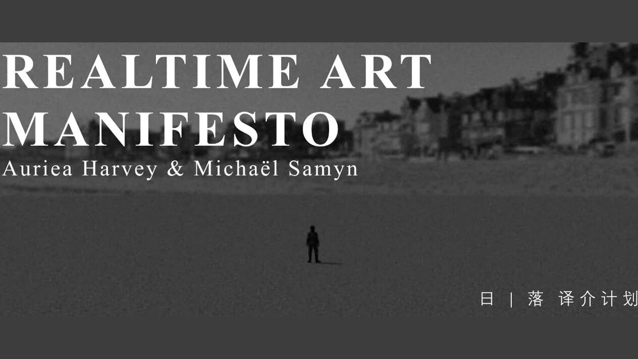 Auriea Harvey & Michaël Samyn 实时艺术宣言